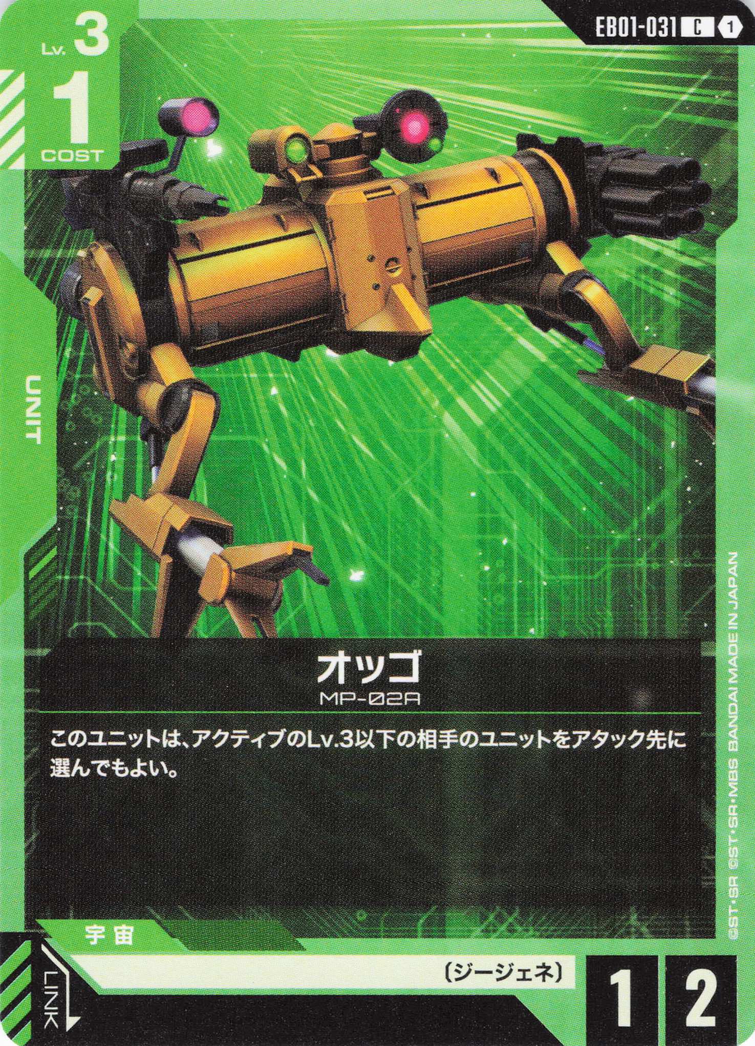 オッゴ(C)(GCG/EB01-031C)